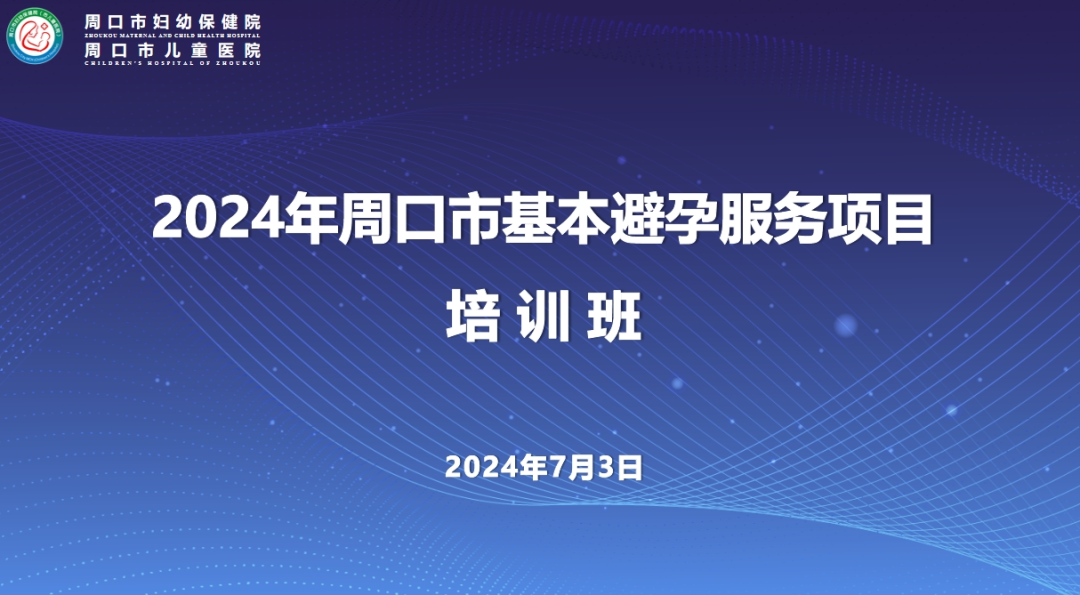 2024年周口市基本避孕服務項目培訓班順利舉辦