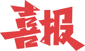 【喜訊】我院榮獲“2023年度河南省婦幼健康工作先進(jìn)集體”榮譽稱號